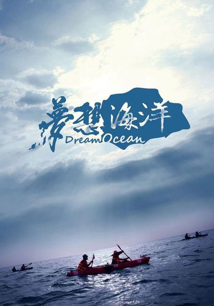 【影評】夢想海洋（Dream Ocean）｜以海為道路，以獨木舟為車 - 多多影評 - 多多看電影-最新、最豐富的影視評論和新聞！
