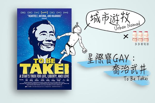 星際寶Gay：喬治武井（To Be Takei）影評 | OhMyyyyyy - 2015城市遊牧影展 - 多多看電影-最新、最豐富的影視評論和新聞！