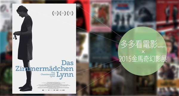 【影評】床底下的女人（The Chambermaid Lynn）｜ 床鋪上的格雷 - 2015金馬奇幻影展 - 多多看電影-最新、最豐富的影視評論和新聞！