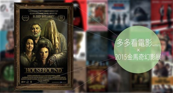 嚎宅禁地（Housebound）影評 | 恐怖片是最被低估的電影藝術 - 2015金馬奇幻影展 - 多多看電影-最新、最豐富的影視評論和新聞！