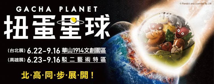 【展覽】扭蛋星球特展｜扭蛋控一定要逛的展！[5大展區6款爆紅扭蛋] 多多看電影 最新、最豐富的影視評論和新聞！