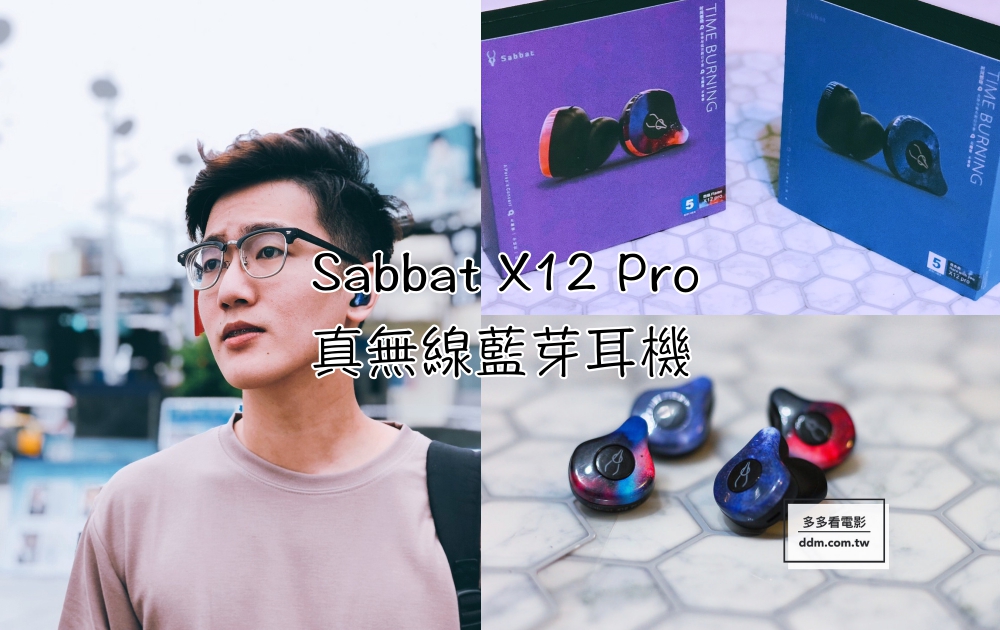 Sabbat X12 Pro真無線藍芽耳機