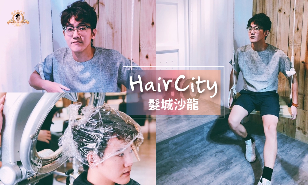 【台中燙髮推薦】HairCity髮城-中友概念店｜2019年韓國最新的溫塑燙髮！髮質越燙越順！ - HairCity髮城 - 多多看電影-最新、最豐富的影視評論和新聞！