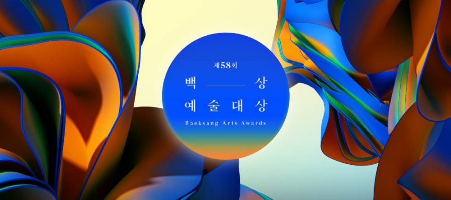 【2022韓國百想藝術大賞】第58屆完整得獎＆入圍名單公布！誰是最大韓劇與韓國電影大贏家？